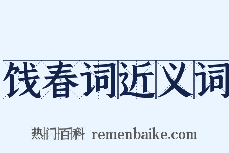 饯春词近义词是什么意思的图片